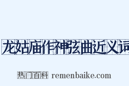 龙姑庙作神弦曲近义词是什么意思的图片